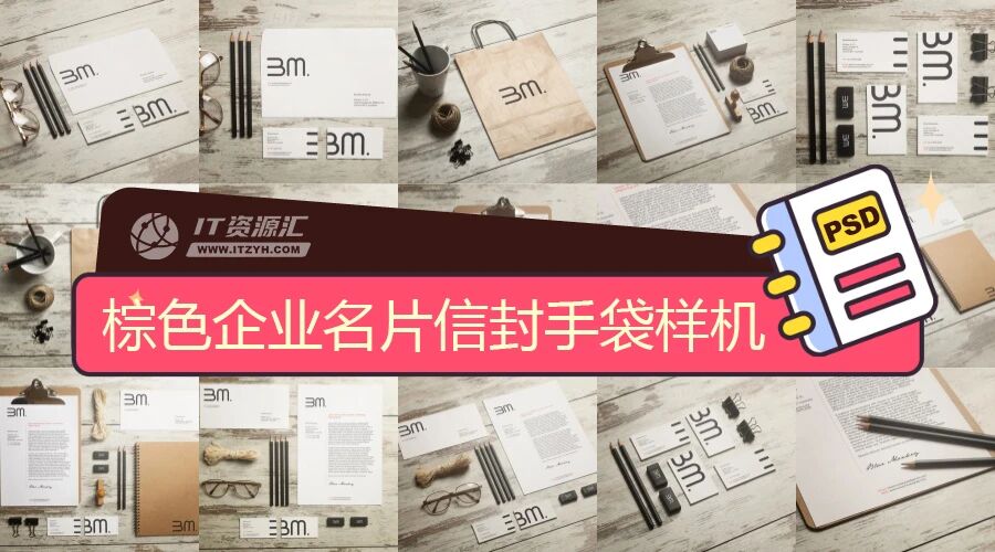 棕色企业名片信封手袋办公用品VI样机PSD模板