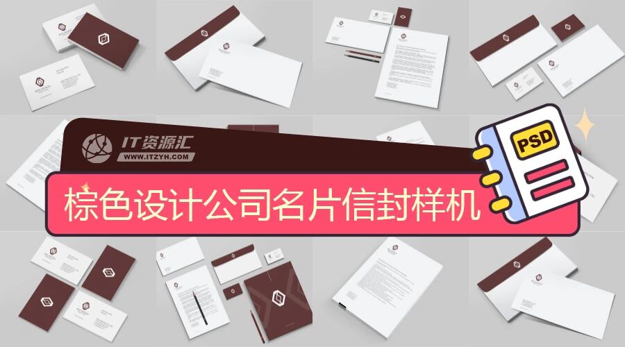 棕色设计公司名片信封VI样机PSD模板
