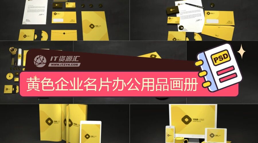 黄色企业名片办公用品画册VI样机PSD模板