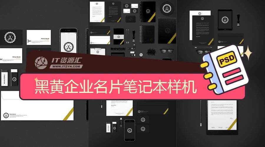 黑黄企业名片笔记本VI样机PSD模板