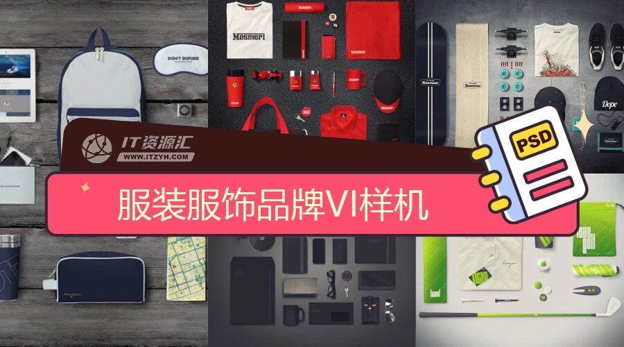 服装服饰品牌VI样机PSD模板