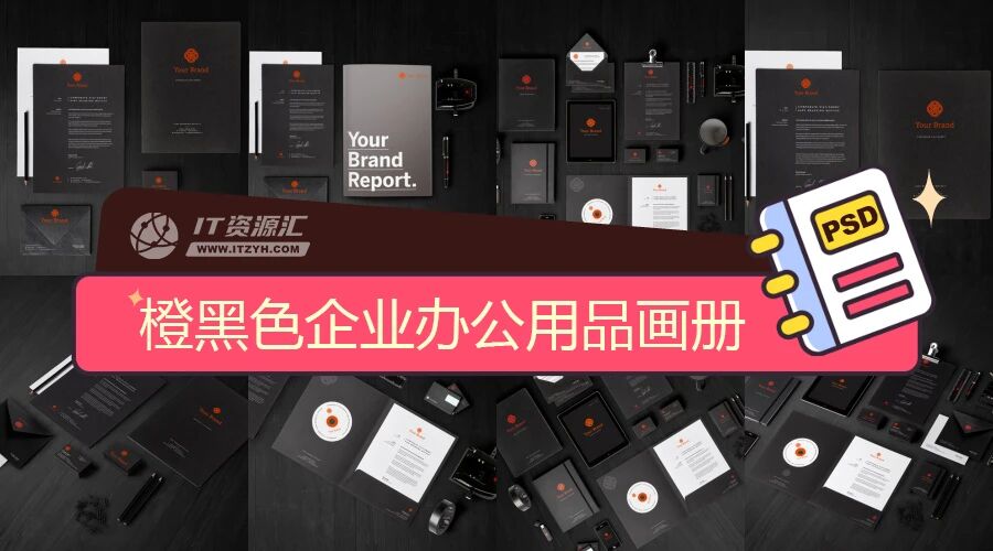 橙黑色品牌企业办公用品画册VI样机PSD模板