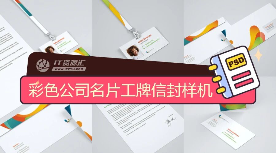 彩色公司名片工牌信封宣传册VI样机PSD模板