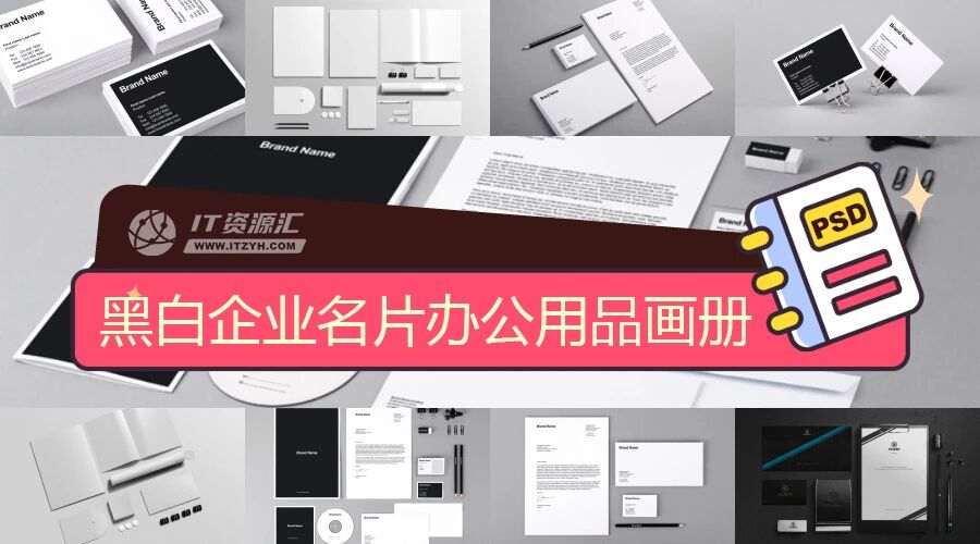 黑白企业名片办公用品画册VI样机PSD模板