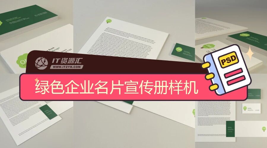 绿色企业名片宣传册VI样机PSD模板