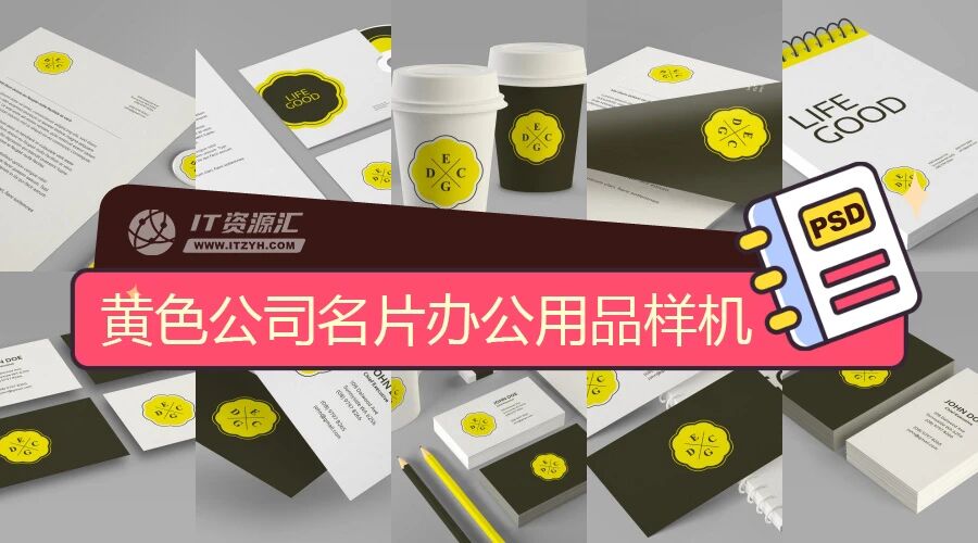 黄色公司名片纸杯办公用品VI样机PSD模板