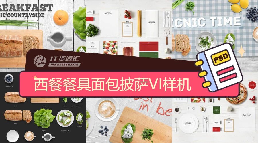 西餐餐具面包披萨咖啡蔬菜VI贴图PSD模板