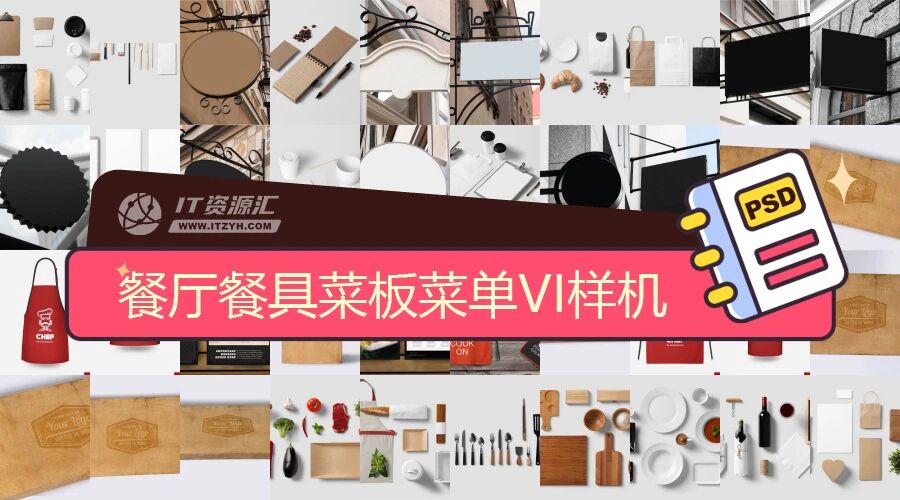 餐厅餐具菜板菜单围裙VI贴图PSD模板