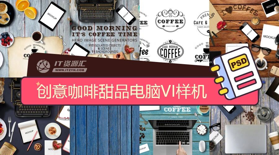 创意咖啡甜品电脑手机平板打字机场景VI贴图PSD模板