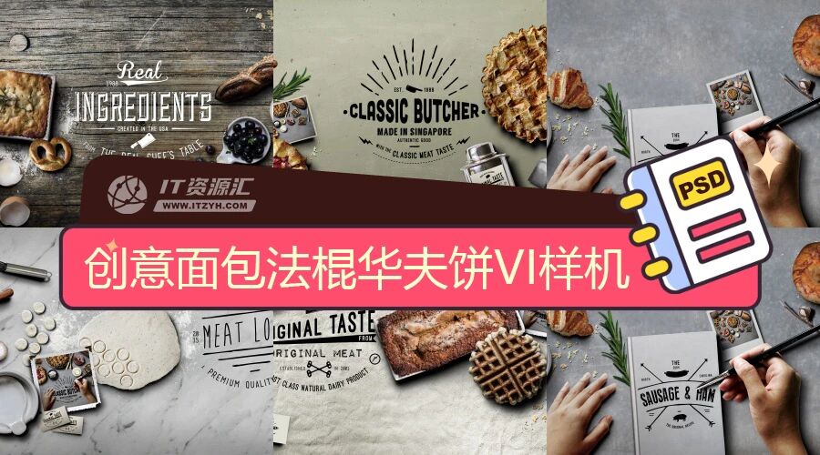 创意面包法棍华夫饼场景VI贴图PSD模板（附物品矢量图）