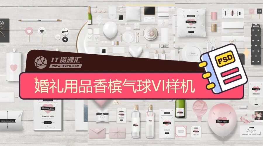 婚礼用品香槟气球花卉抱枕VI贴图PSD模板