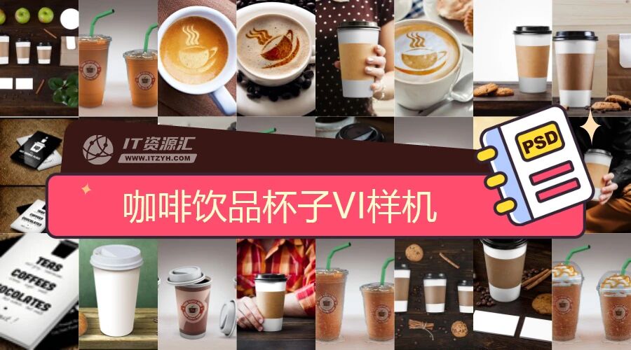 咖啡饮品杯子饼干咖啡店VI样机PSD模板