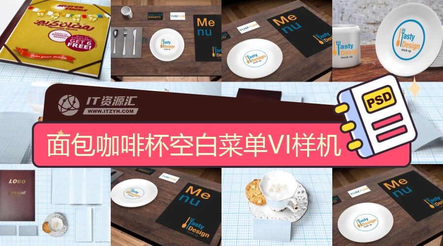 面包咖啡杯空白菜单餐具VI样机PSD模板