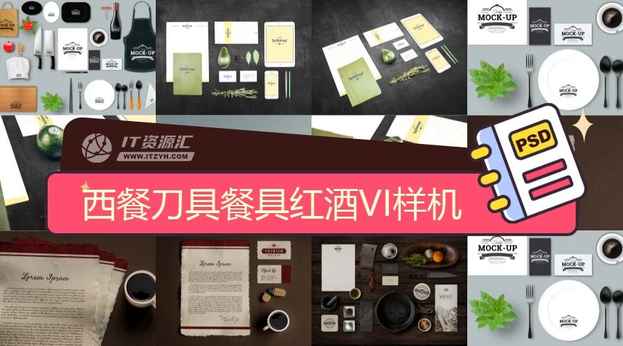 西餐刀具餐具红酒宣传册名片VI贴图PSD模板