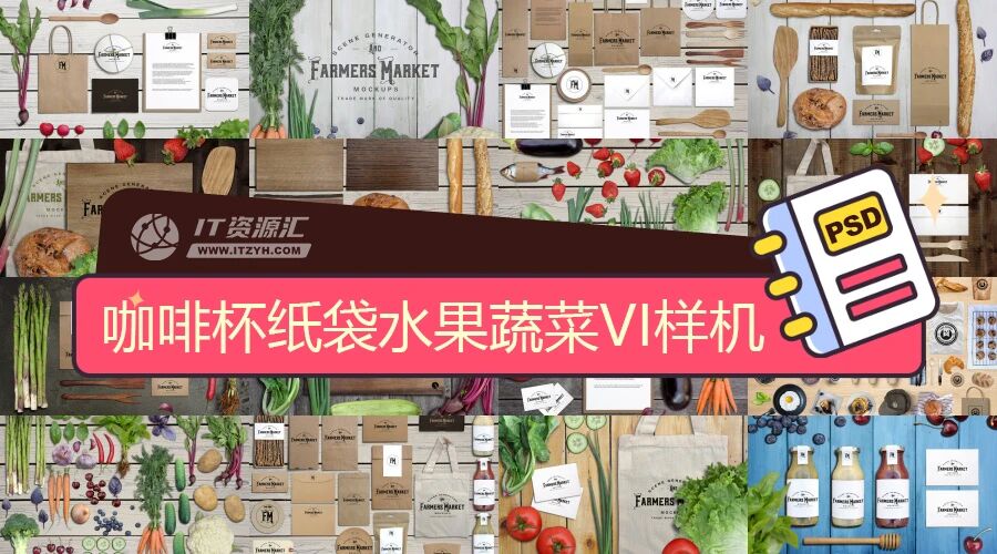 咖啡杯纸袋水果蔬菜蜂蜜面包VI贴图PSD模板（附木纹背景图）