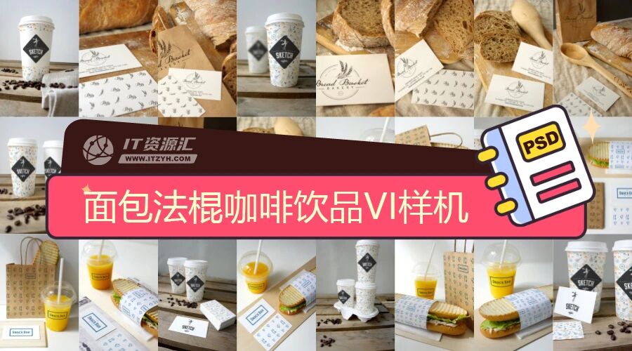 面包法棍咖啡饮品餐饮VI贴图PSD模板
