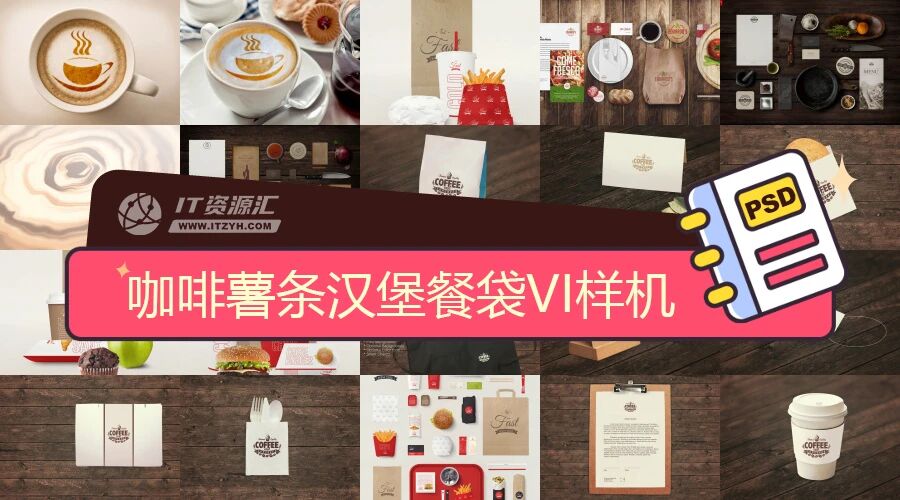 咖啡薯条汉堡餐袋餐具VI贴图PSD模板