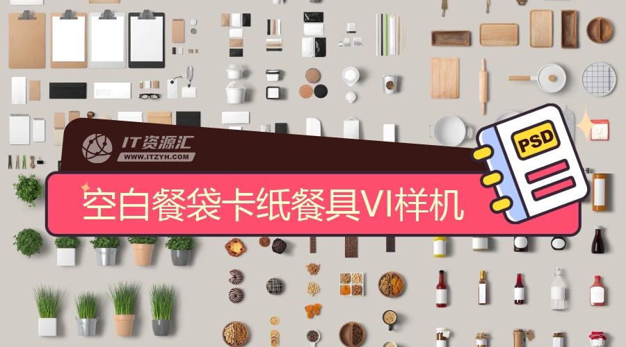 空白餐袋卡纸餐具瓶子绿植面包咖啡披萨VI贴图PSD模板