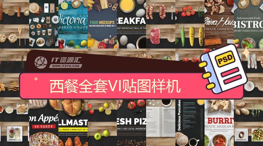 西餐全套面包咖啡牛肉香肠水果蔬菜VI贴图PSD模板