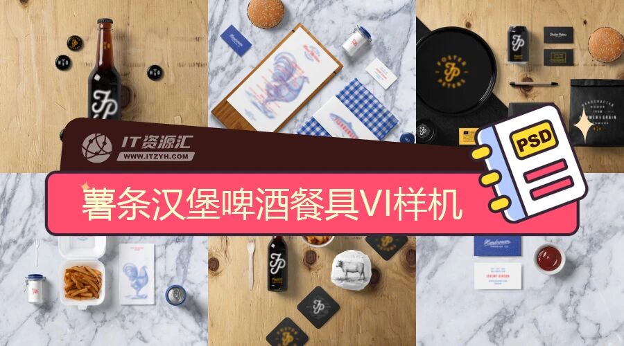 薯条汉堡啤酒餐具餐盒名片VI贴图PSD模板