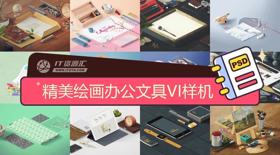 精美绘画办公场景文具笔记本画框纸箱VI样机PSD模板