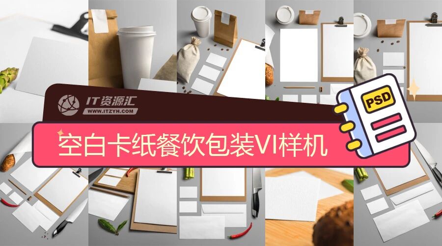 空白卡纸餐饮包装刀具VI贴图PSD模板