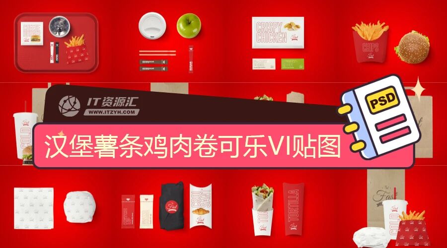 汉堡薯条鸡肉卷可乐食品快餐VI贴图PSD模板
