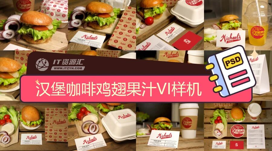 汉堡咖啡鸡翅果汁食品快餐实拍VI样机PSD模板