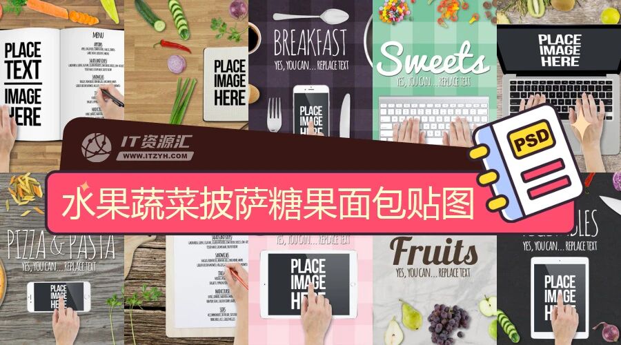 水果蔬菜披萨糖果面包场景食品餐饮VI贴图PSD模板（附纹理背景图）