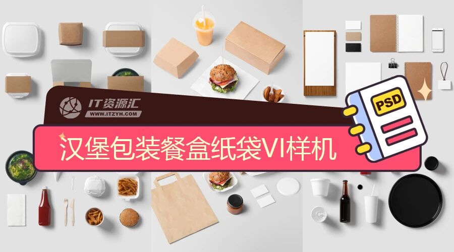 汉堡包装餐盒纸袋餐饮配件VI贴图PSD模板（附纹理背景图）