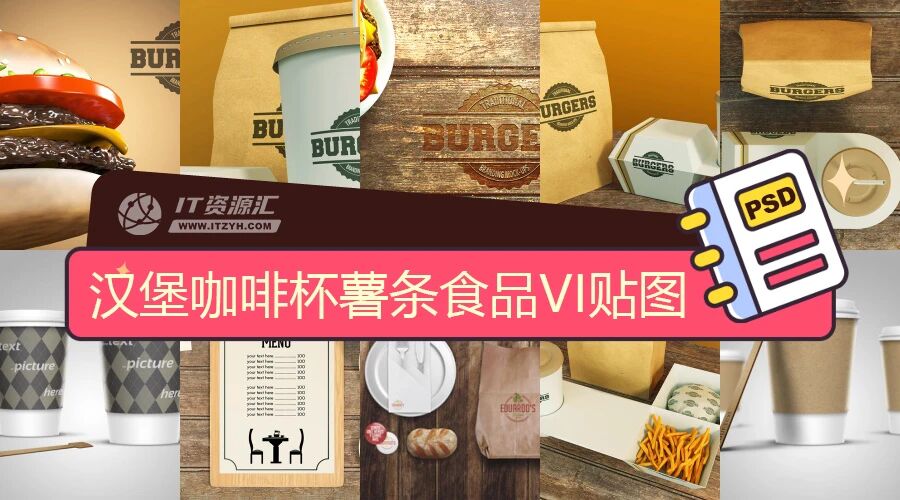 汉堡咖啡杯薯条食品快餐VI贴图PSD模板
