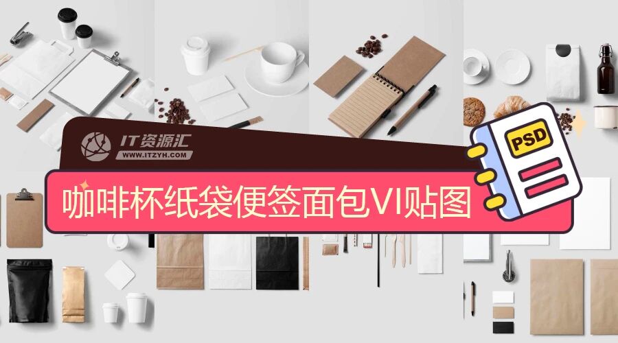 咖啡杯纸袋便签面包咖啡豆餐饮VI贴图PSD模板