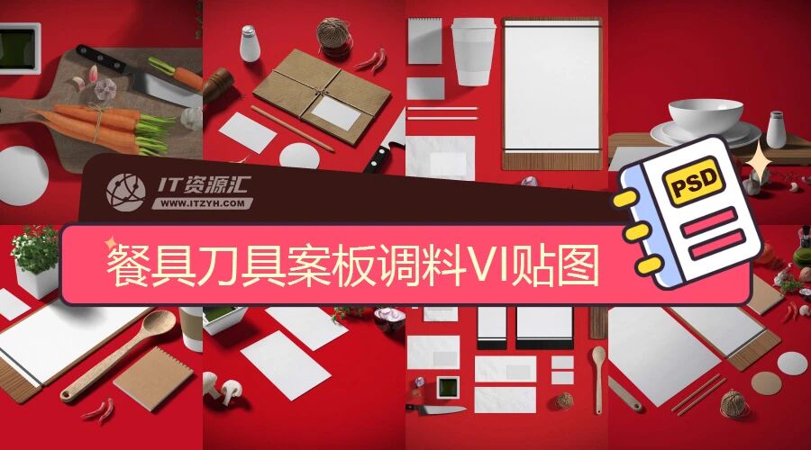 餐具刀具案板调料餐饮VI贴图PSD模板