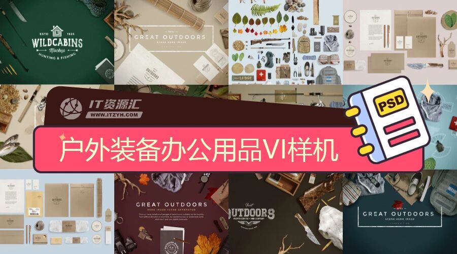 时尚户外装备办公用品生活物品场景VI贴图PSD模板