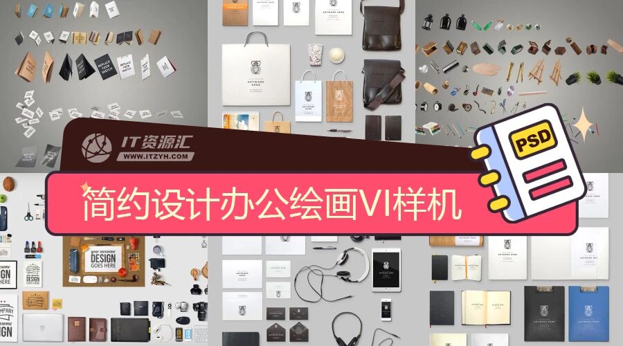 简约设计办公绘画用品生活物品VI贴图PSD模板