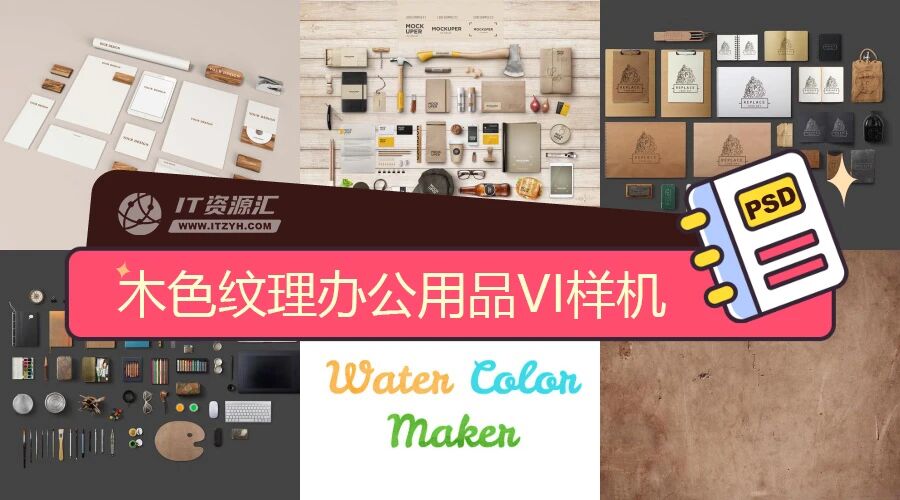 木色纹理办公用品名片各类物品VI贴图样机PSD模板