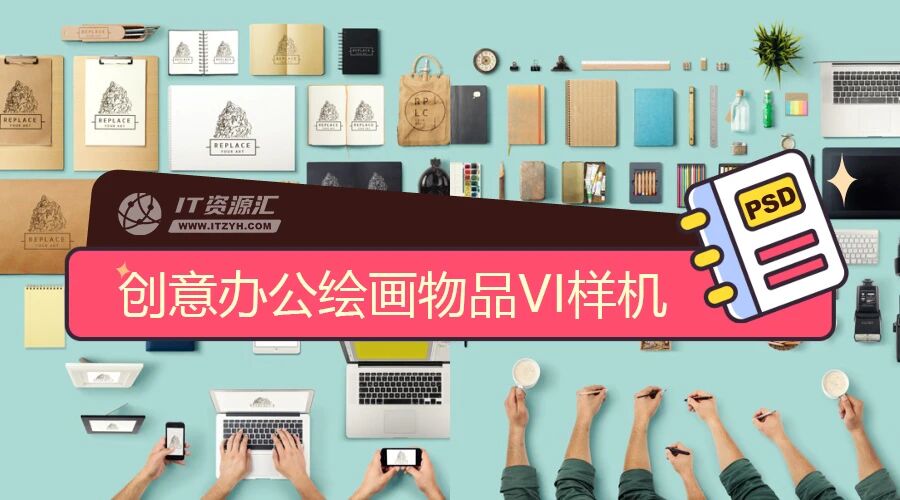 创意办公绘画各类物品VI贴图样机PSD模板