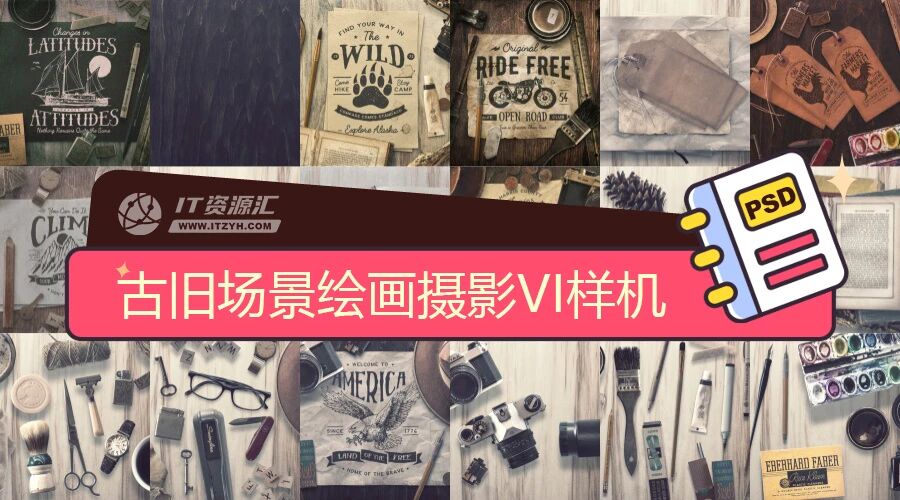 古旧场景绘画摄影工具物品VI贴图PSD模板