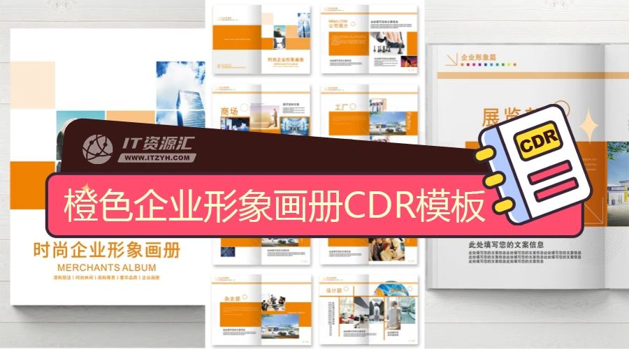 整套橙色时尚企业形象画册平面设计排版CDR模板