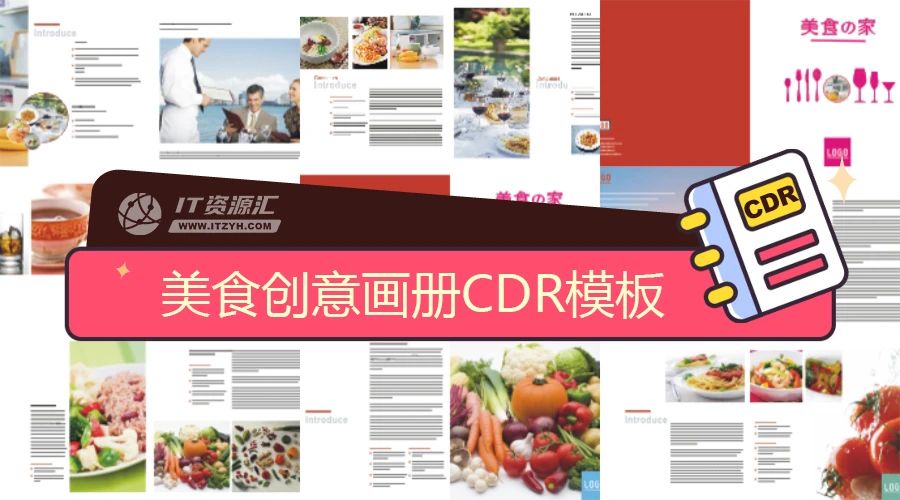 现代时尚精美简洁风格美食创意画册平面设计排版CDR模板