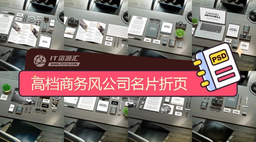 高档商务风品牌公司名片折页办公用品VI样机PSD模板