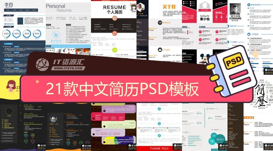 21款高档中文简历大学生面试个人简历PSD模板素材