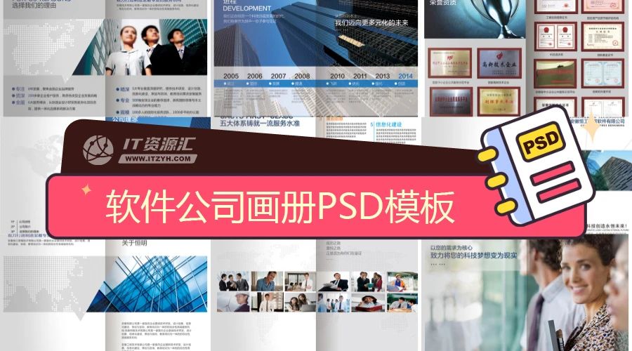 软件公司企业画册平面设计排版PSD模板