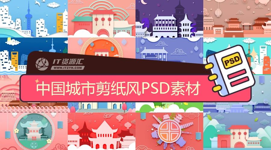 中国城市地标建筑剪纸风插图背景海报PSD设计素材