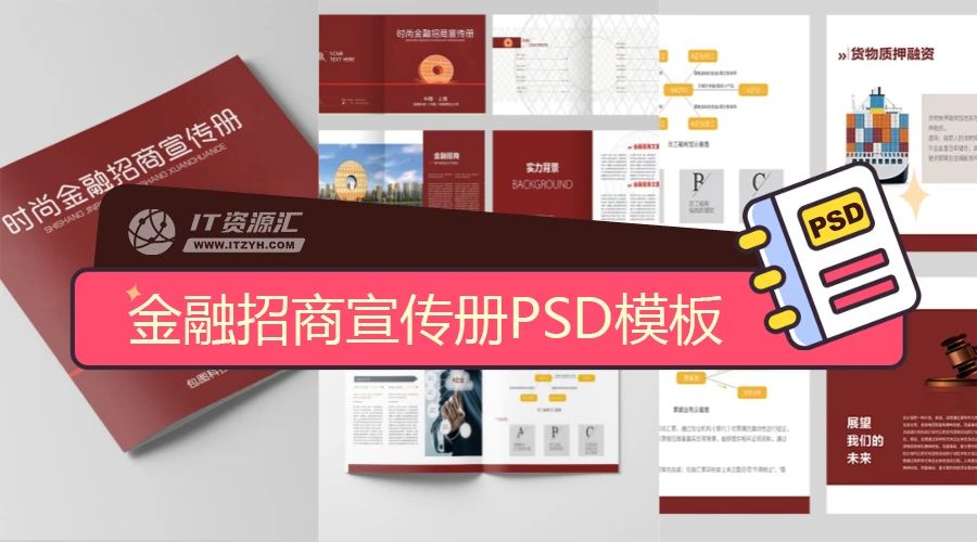 时尚红色大气金融招商宣传册平面设计排版PSD模板