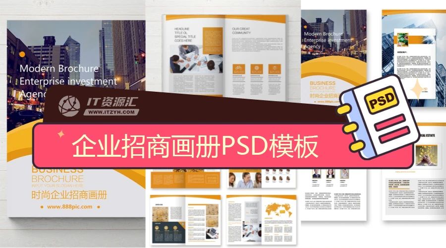 橙色大气时尚企业招商画册平面设计排版PSD模板