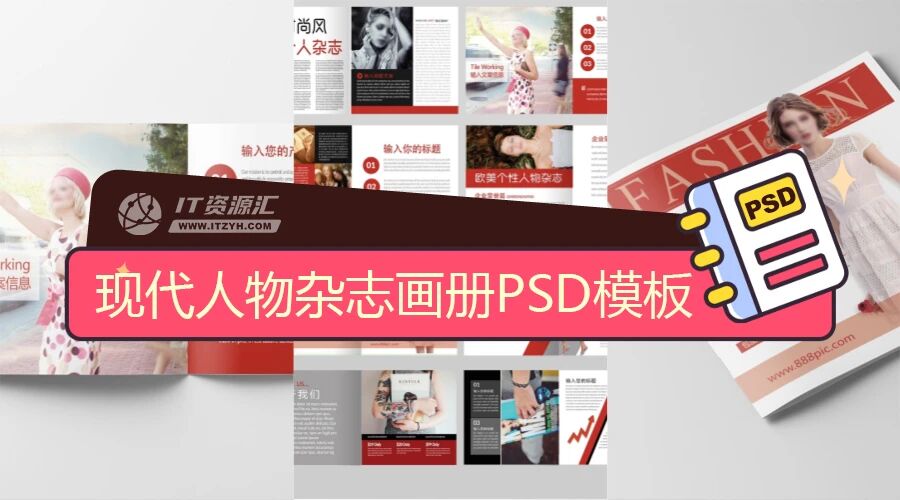 整套时尚现代人物杂志周刊画册平面设计排版PSD模板