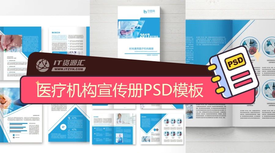 时尚通用医疗机构宣传册平面设计排版PSD模板
