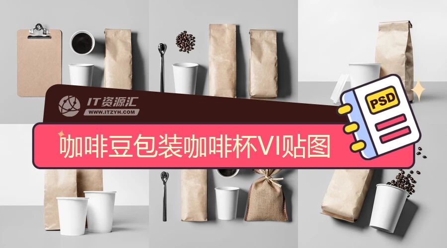 咖啡豆包装咖啡杯咖啡袋VI贴图PSD模板