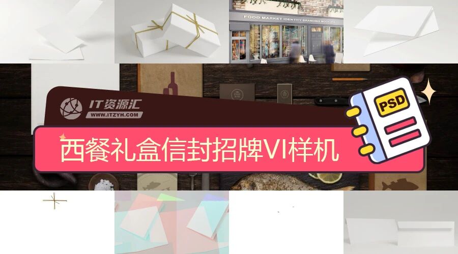 西餐礼盒信封店面招牌菜单餐具VI样机PSD模板